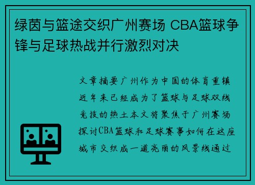 绿茵与篮途交织广州赛场 CBA篮球争锋与足球热战并行激烈对决