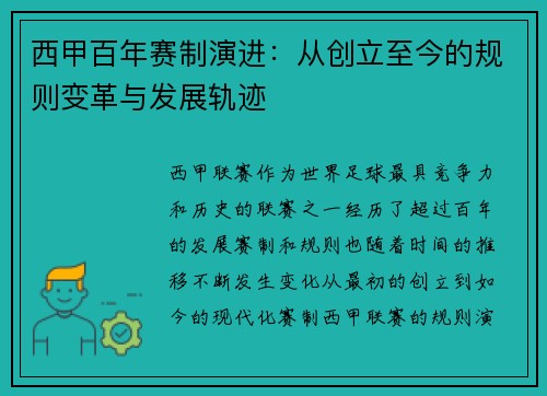 西甲百年赛制演进：从创立至今的规则变革与发展轨迹