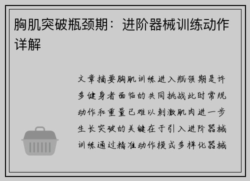 胸肌突破瓶颈期：进阶器械训练动作详解