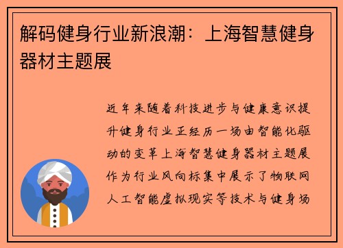 解码健身行业新浪潮：上海智慧健身器材主题展
