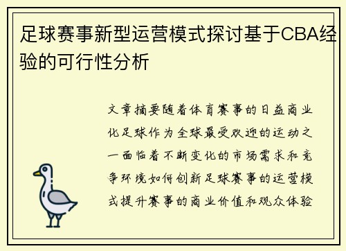 足球赛事新型运营模式探讨基于CBA经验的可行性分析