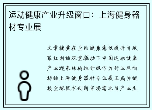 运动健康产业升级窗口：上海健身器材专业展