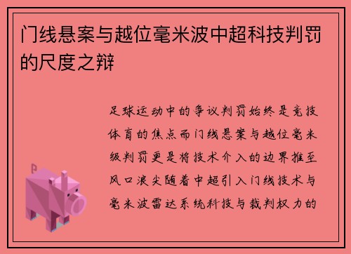 门线悬案与越位毫米波中超科技判罚的尺度之辩