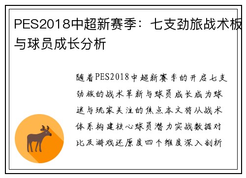 PES2018中超新赛季：七支劲旅战术板与球员成长分析