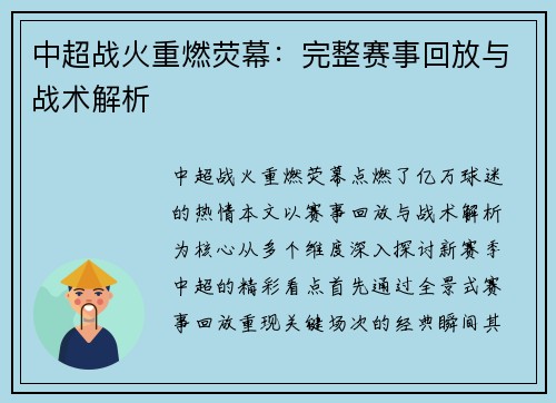 中超战火重燃荧幕：完整赛事回放与战术解析
