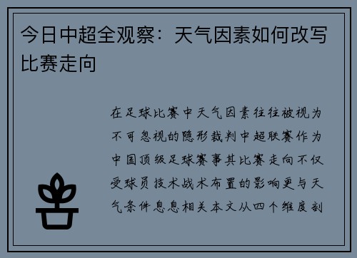 今日中超全观察：天气因素如何改写比赛走向