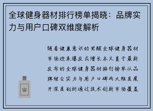 全球健身器材排行榜单揭晓：品牌实力与用户口碑双维度解析