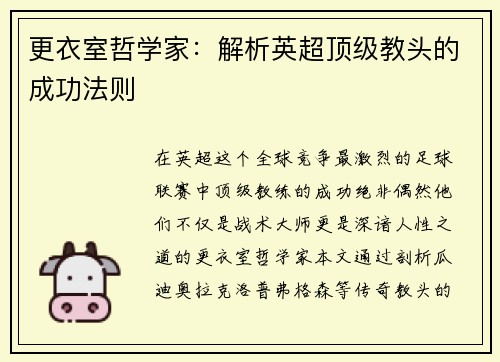 更衣室哲学家：解析英超顶级教头的成功法则