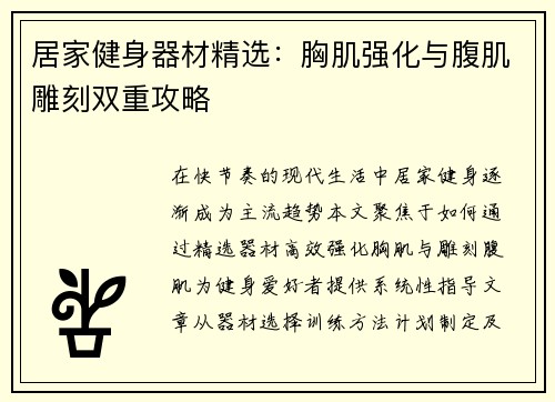 居家健身器材精选：胸肌强化与腹肌雕刻双重攻略