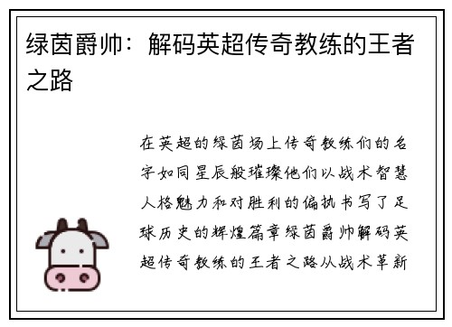 绿茵爵帅：解码英超传奇教练的王者之路