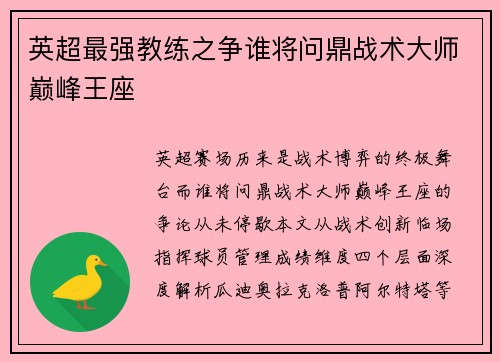 英超最强教练之争谁将问鼎战术大师巅峰王座
