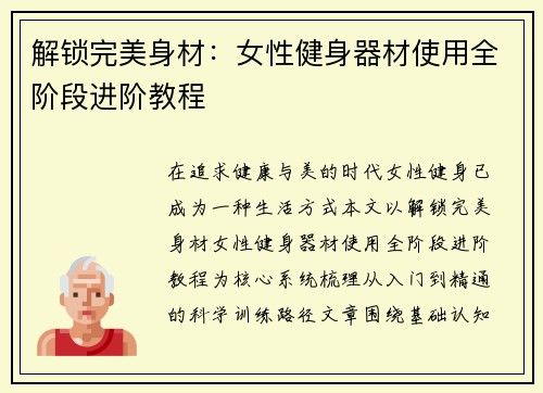 解锁完美身材：女性健身器材使用全阶段进阶教程
