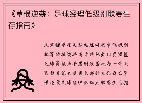 《草根逆袭：足球经理低级别联赛生存指南》