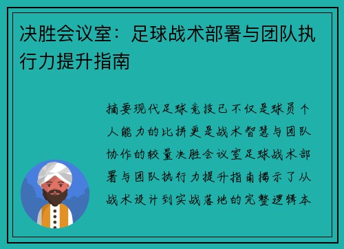 决胜会议室：足球战术部署与团队执行力提升指南
