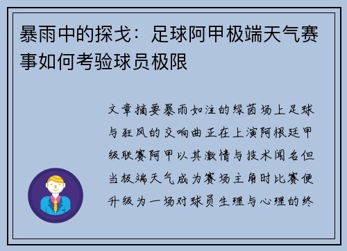 暴雨中的探戈：足球阿甲极端天气赛事如何考验球员极限