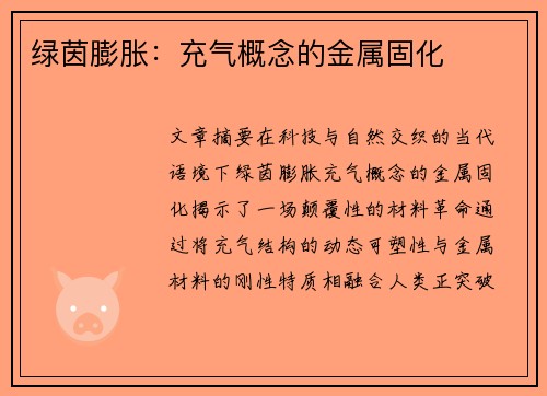 绿茵膨胀：充气概念的金属固化