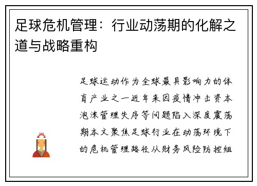 足球危机管理：行业动荡期的化解之道与战略重构