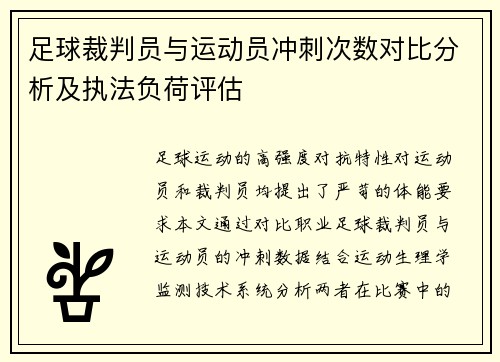 足球裁判员与运动员冲刺次数对比分析及执法负荷评估