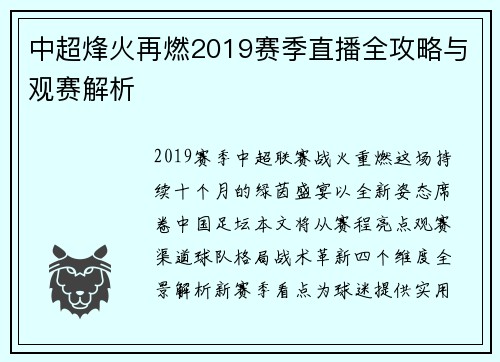 中超烽火再燃2019赛季直播全攻略与观赛解析