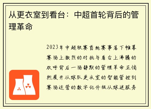 从更衣室到看台：中超首轮背后的管理革命