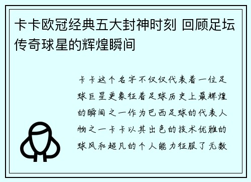 卡卡欧冠经典五大封神时刻 回顾足坛传奇球星的辉煌瞬间