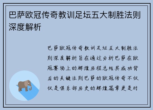 巴萨欧冠传奇教训足坛五大制胜法则深度解析