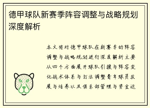 德甲球队新赛季阵容调整与战略规划深度解析