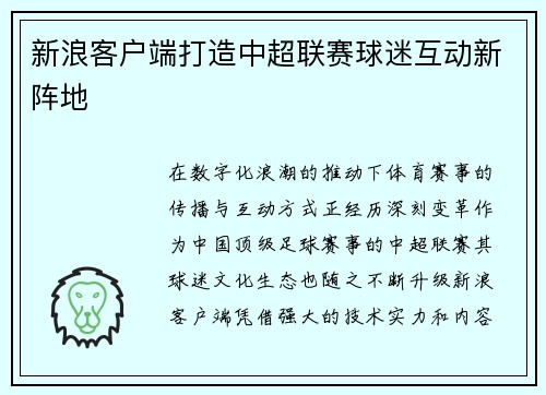 新浪客户端打造中超联赛球迷互动新阵地