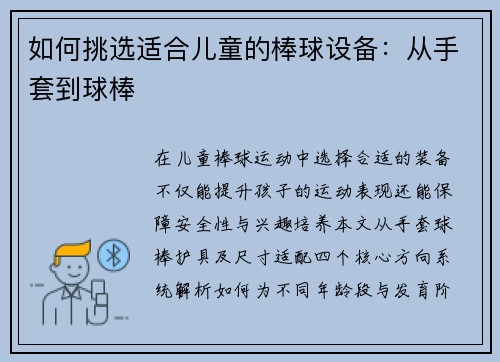 如何挑选适合儿童的棒球设备：从手套到球棒