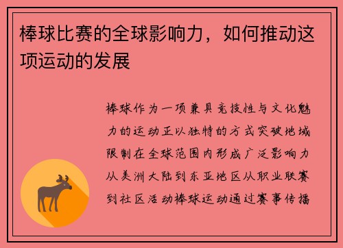 棒球比赛的全球影响力，如何推动这项运动的发展