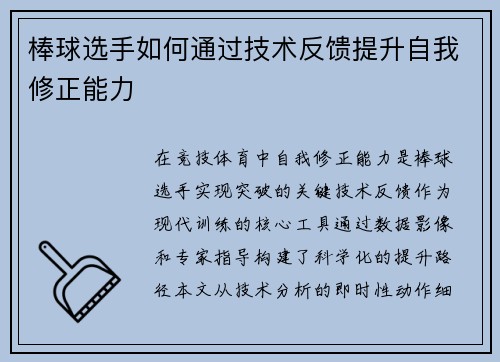 棒球选手如何通过技术反馈提升自我修正能力