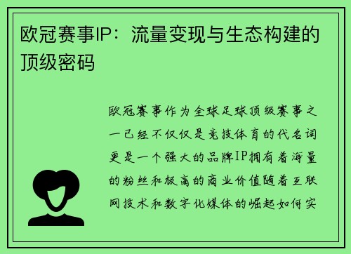 欧冠赛事IP：流量变现与生态构建的顶级密码