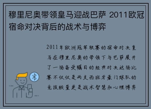 穆里尼奥带领皇马迎战巴萨 2011欧冠宿命对决背后的战术与博弈
