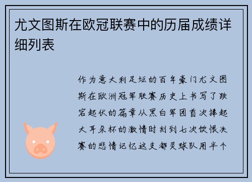 尤文图斯在欧冠联赛中的历届成绩详细列表