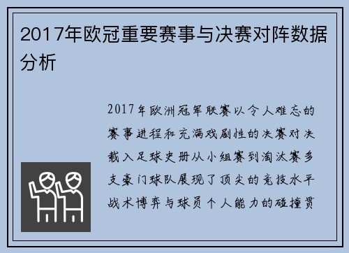 2017年欧冠重要赛事与决赛对阵数据分析