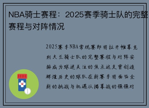 NBA骑士赛程：2025赛季骑士队的完整赛程与对阵情况