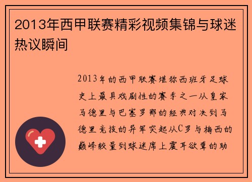 2013年西甲联赛精彩视频集锦与球迷热议瞬间