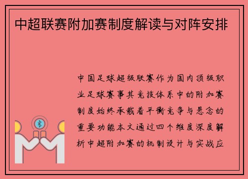 中超联赛附加赛制度解读与对阵安排