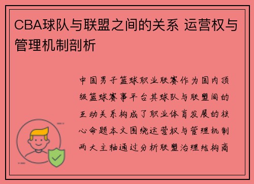 CBA球队与联盟之间的关系 运营权与管理机制剖析