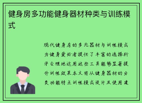 健身房多功能健身器材种类与训练模式