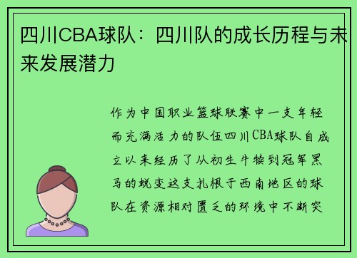 四川CBA球队：四川队的成长历程与未来发展潜力