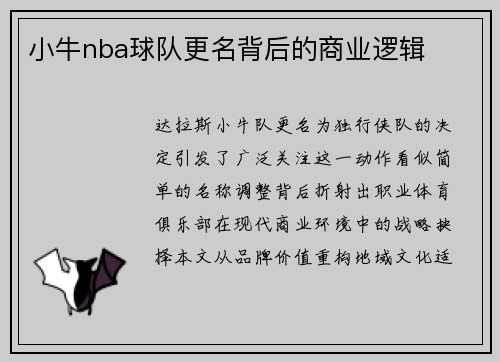 小牛nba球队更名背后的商业逻辑