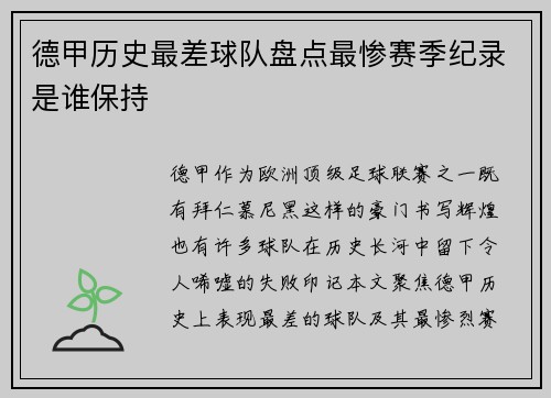 德甲历史最差球队盘点最惨赛季纪录是谁保持