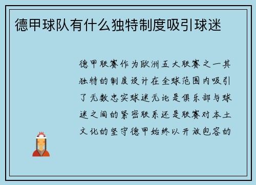 德甲球队有什么独特制度吸引球迷