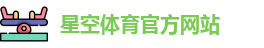 星空体育